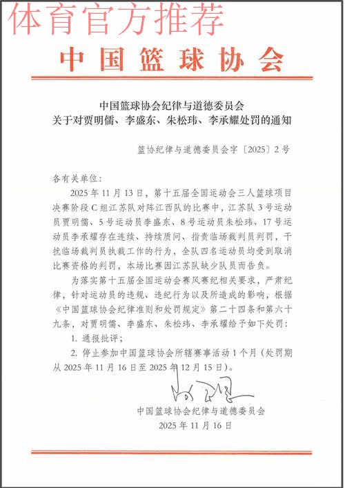 多措并举 敢于“亮剑” 中国篮协狠抓职业联赛赛风赛纪